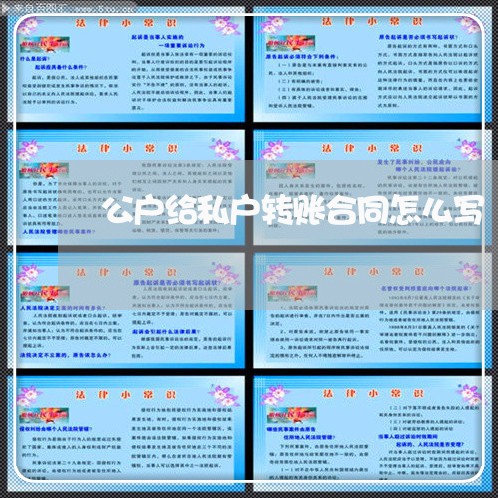 公户给私户转账合同怎么写/2023060318058