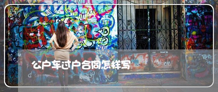 公户车过户合同怎样写/2023041461583