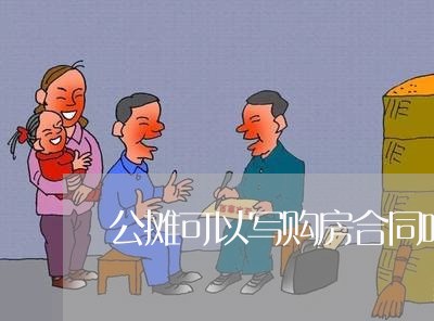 公摊可以写购房合同吗/2023011635380 公摊可以写购房合同吗/2023011635380