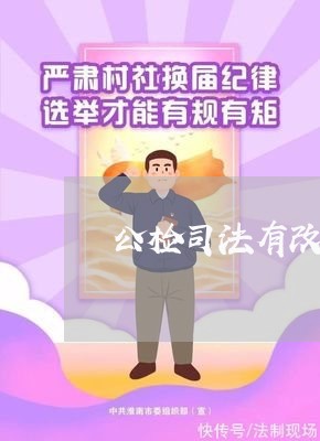 公检司法有改革吗