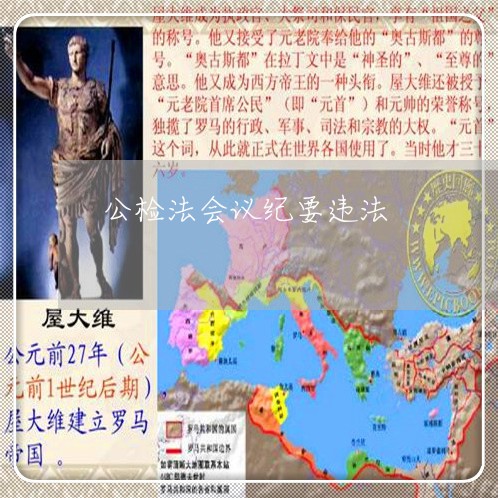公检法会议纪要违法 公检法会议纪要违法