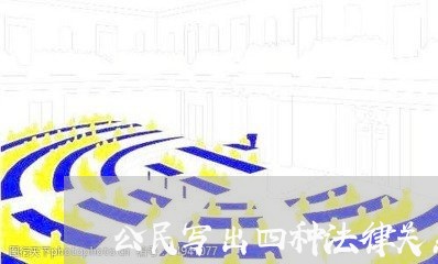 公民写出四种法律关系