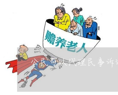 公民可以代理民事诉讼可以收费吗