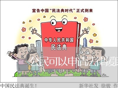 公民可以申请法律援助的事项是