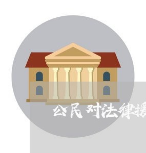 公民对法律援助的看法 公民对法律援助的看法