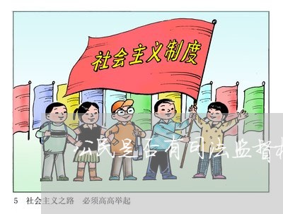 公民是否有司法监督权