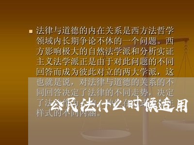 公民法什么时候适用