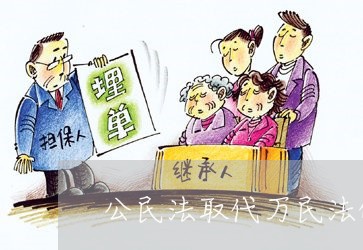 公民法取代万民法的时间