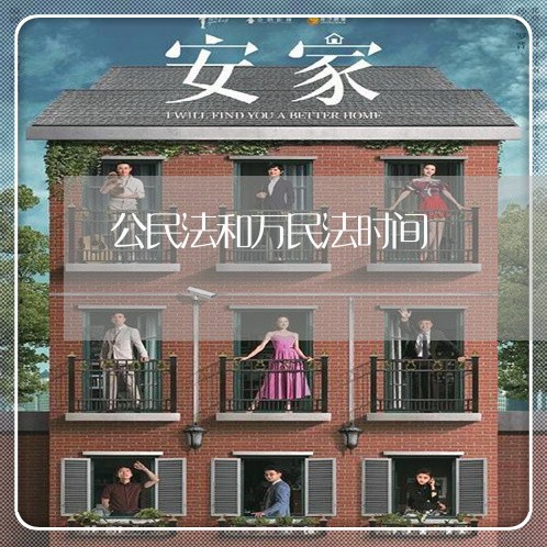 公民法和万民法时间