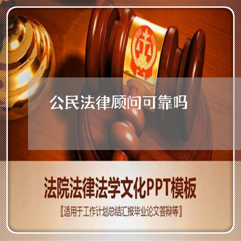 公民法律顾问可靠吗 公民法律顾问可靠吗