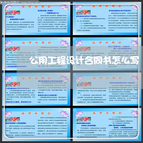 公用工程设计合同书怎么写/2023060617251