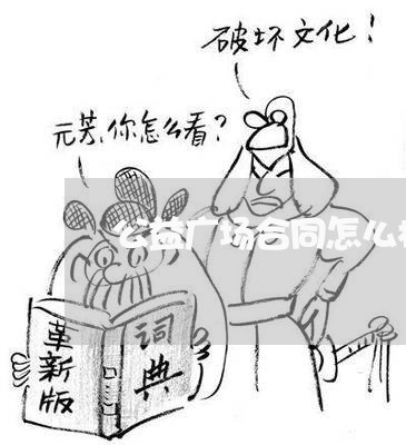 公益广场合同怎么样写/2023041572604 公益广场合同怎么样写/2023041572604