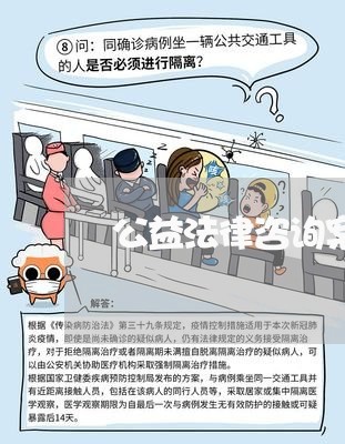 公益法律咨询案例