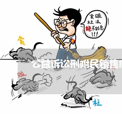 公益诉讼刑附民销售假药