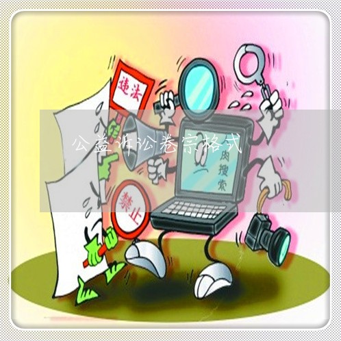 公益诉讼卷宗格式 公益诉讼卷宗格式