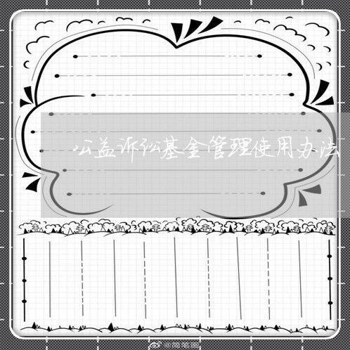 公益诉讼基金管理使用办法