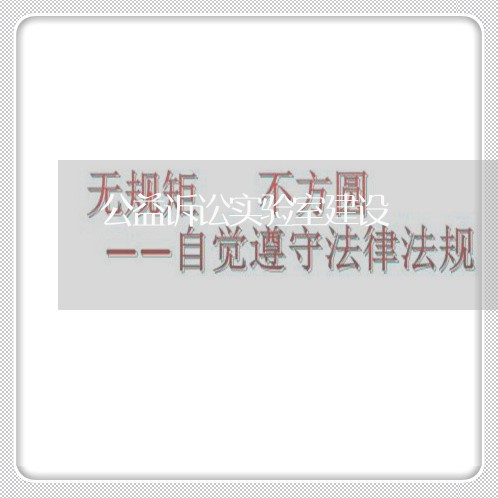 公益诉讼实验室建设