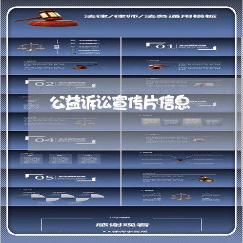 公益诉讼宣传片信息 公益诉讼宣传片信息