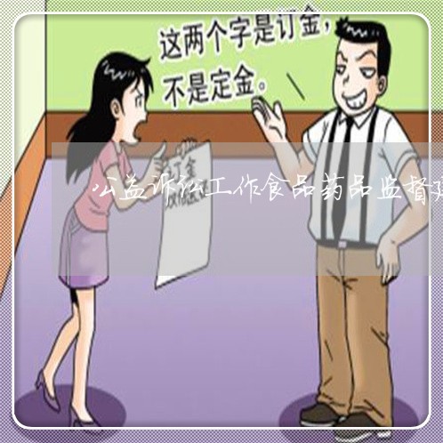 公益诉讼工作食品药品监督建议