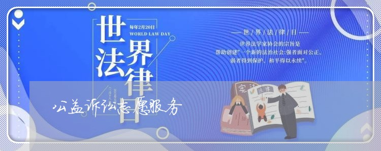 公益诉讼志愿服务 公益诉讼志愿服务