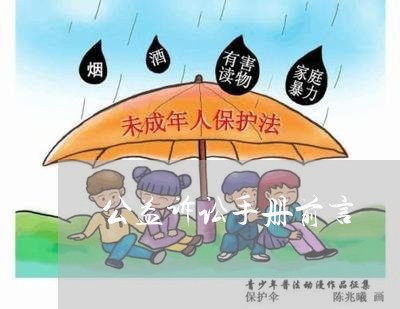 公益诉讼手册前言