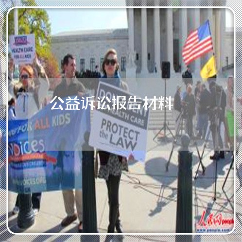 公益诉讼报告材料 公益诉讼报告材料