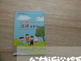 公益诉讼检察案件范围拓展研究 公益诉讼检察案件范围拓展研究
