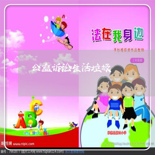 公益诉讼生活垃圾 公益诉讼生活垃圾