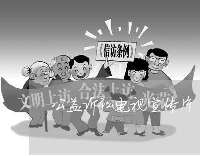 公益诉讼电视宣传片