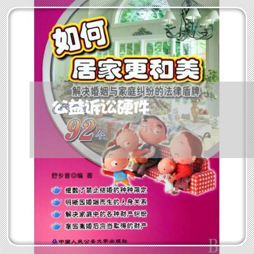 公益诉讼硬件