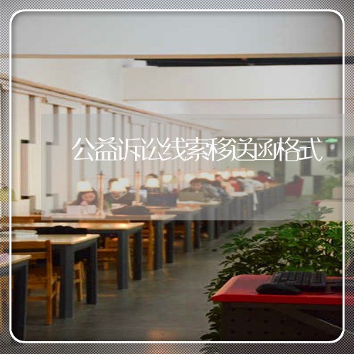 公益诉讼线索移送函格式