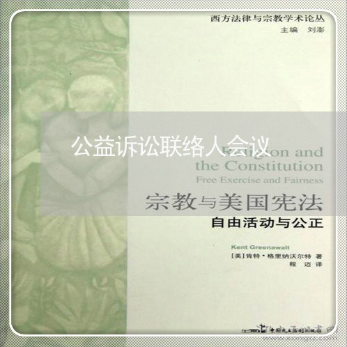 公益诉讼联络人会议