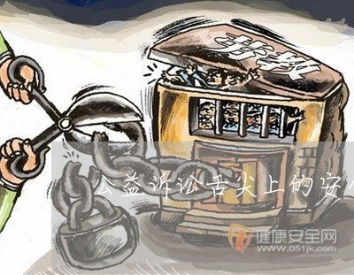 公益诉讼舌尖上的安全出庭意见 公益诉讼舌尖上的安全出庭意见