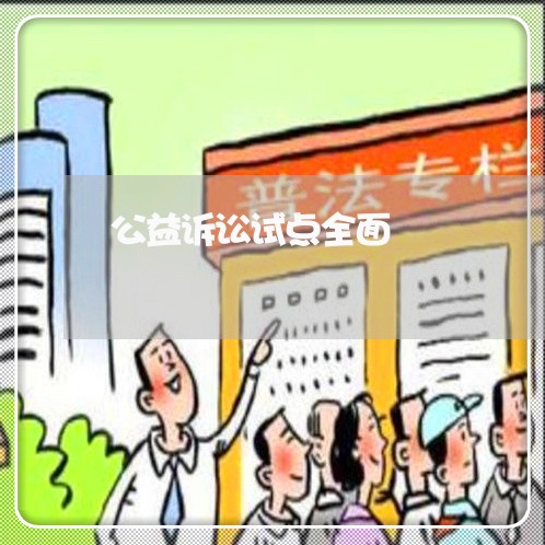 公益诉讼试点全面