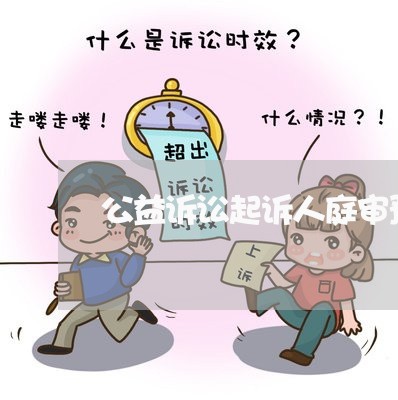 公益诉讼起诉人庭审预案