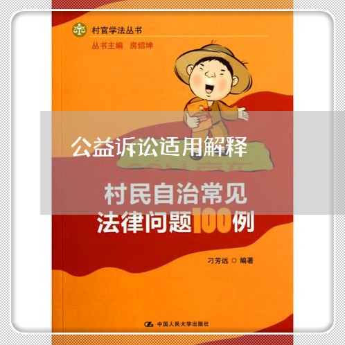 公益诉讼适用解释 公益诉讼适用解释