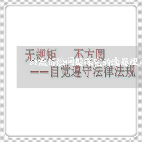 公益诉讼问题探究的选题理由