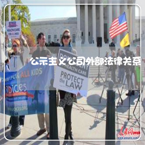 公示主义公司外部法律关系