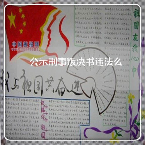 公示刑事叛决书违法么