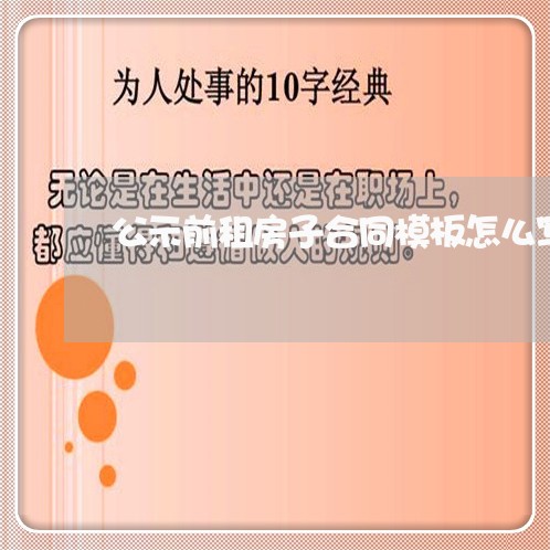 公示前租房子合同模板怎么写/2023060305915