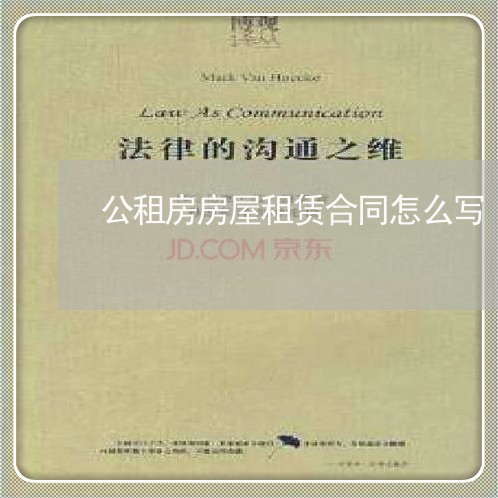 公租房房屋租赁合同怎么写/2023022685149