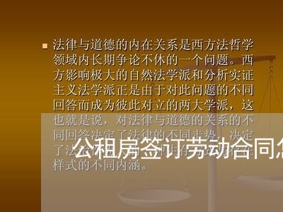 公租房签订劳动合同怎么写/2023041496250