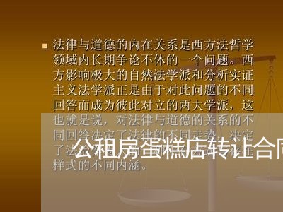 公租房蛋糕店转让合同怎么写/2023060340383 公租房蛋糕店转让合同怎么写/2023060340383