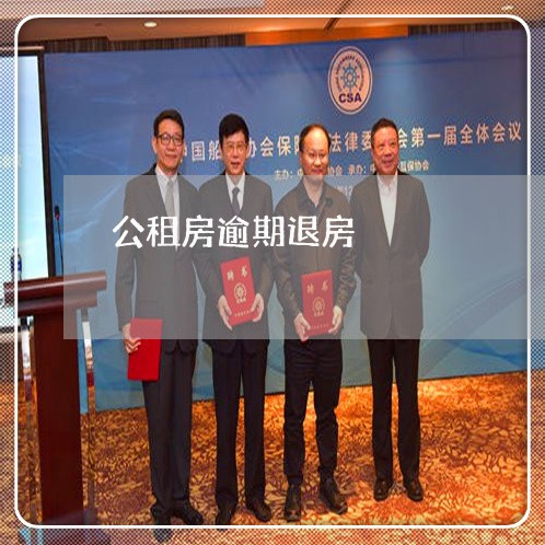 公租房逾期退房