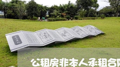 公租房非本人承租合同怎么写/2023042327482 公租房非本人承租合同怎么写/2023042327482