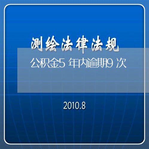 公积金5年内逾期9次/2023120859271