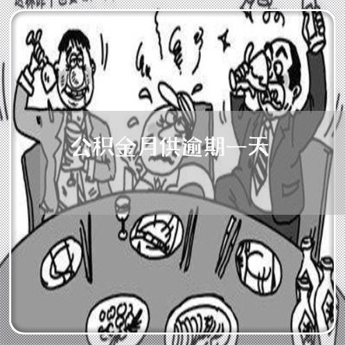 公积金月供逾期一天