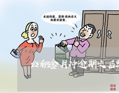 公积金月冲逾期之后就 公积金月冲逾期之后就