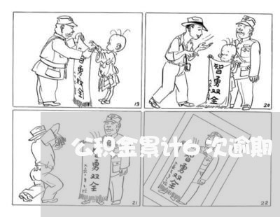 公积金累计6次逾期