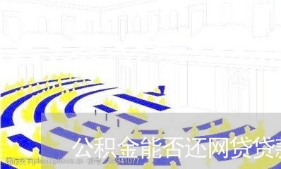 公积金能否还网贷贷款的钱/2023120760372